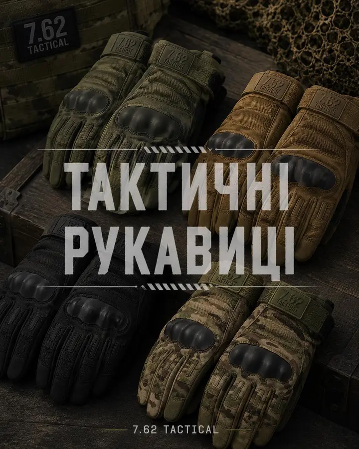 Тактичні рукавиці