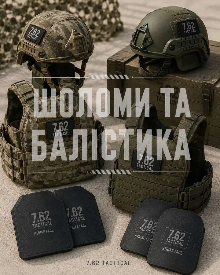 Шоломи та Балістика