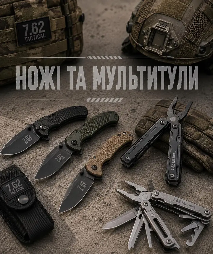 Ножі та Мультитули 