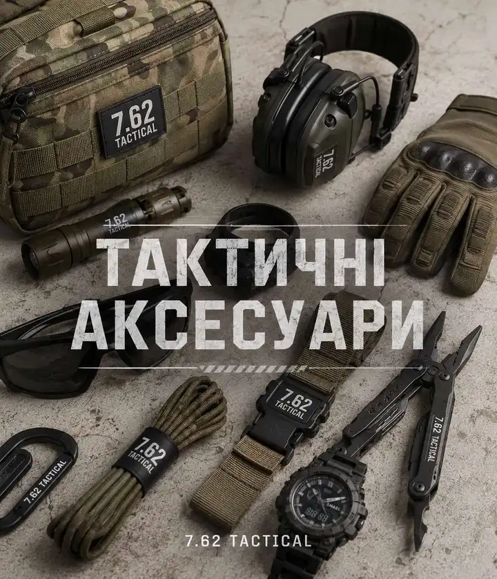 Тактичні аксесуари